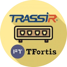 Приложение TRASSIR TFortis + лицензия на подключение одного коммутатора TFortis к TRASSIR Server