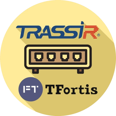 Приложение TRASSIR TFortis + лицензия на подключение одного коммутатора TFortis к TRASSIR Server
